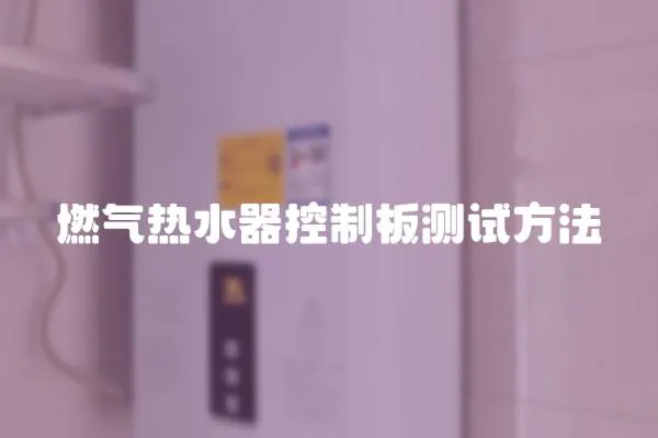 燃氣熱水器控制板測試方法