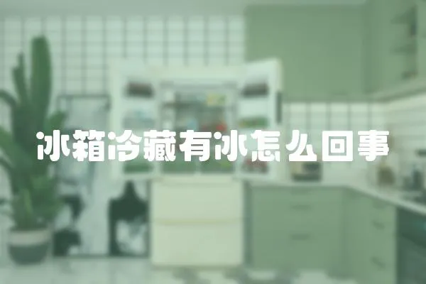 冰箱冷藏有冰怎么回事