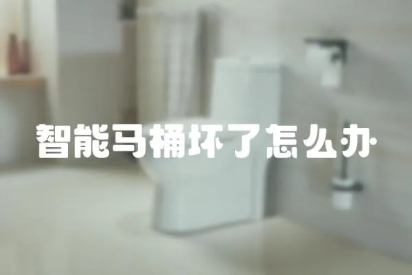 智能馬桶壞了怎么辦
