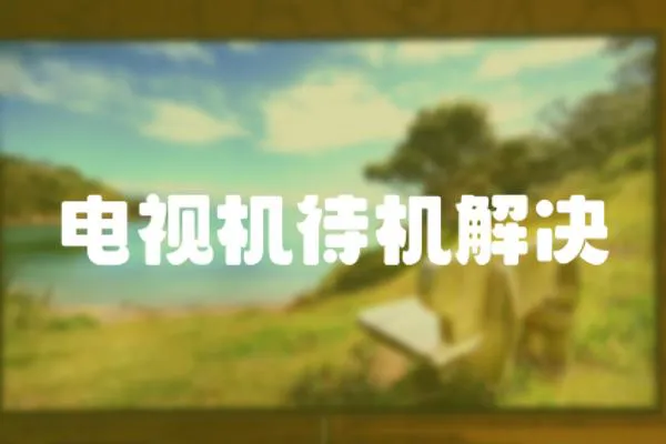 電視機(jī)待機(jī)解決