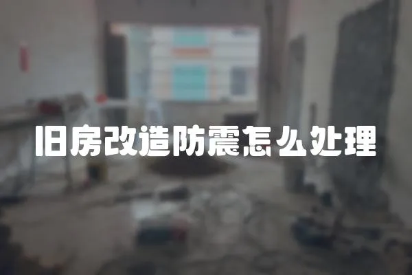 舊房改造防震怎么處理