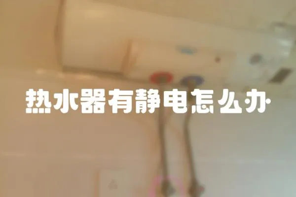 熱水器有靜電怎么辦