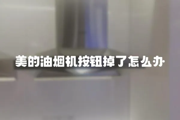 美的油煙機按鈕掉了怎么辦