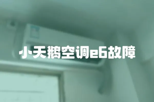小天鵝空調e6故障