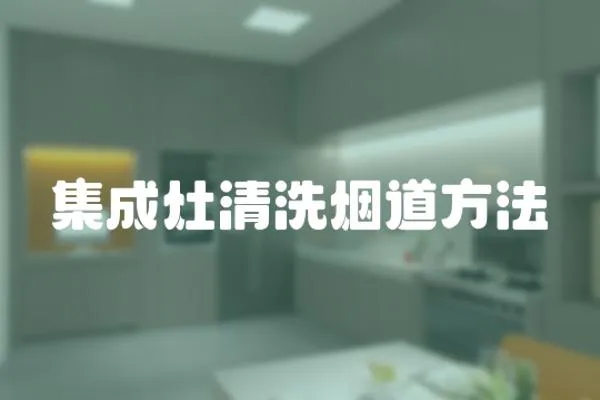 集成灶清洗煙道方法