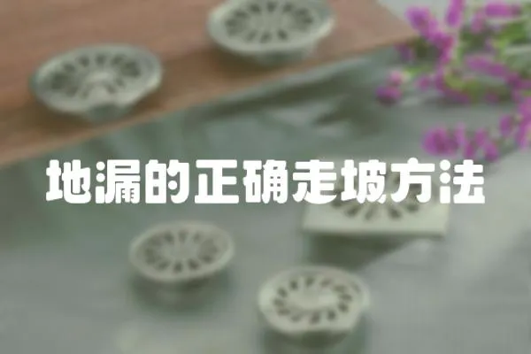 地漏的正確走坡方法