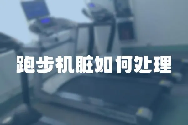 跑步機(jī)臟如何處理