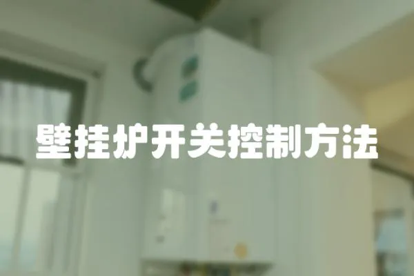 壁掛爐開關(guān)控制方法
