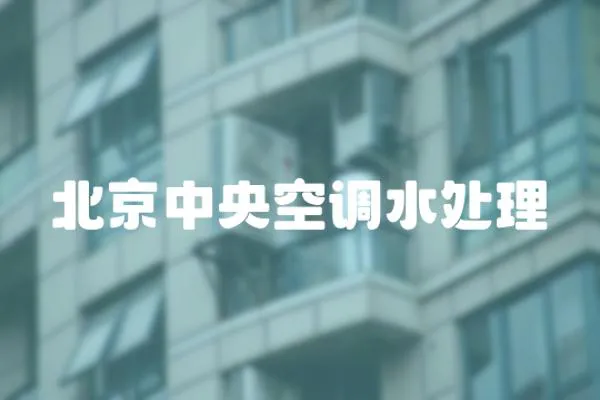 北京中央空調水處理