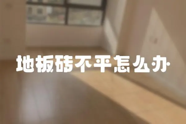 地板磚不平怎么辦