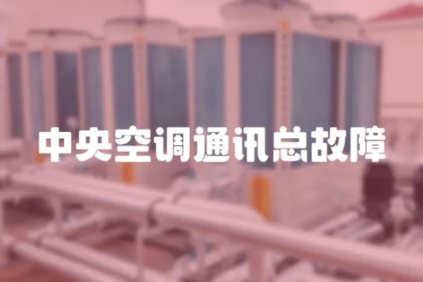 中央空調(diào)通訊總故障