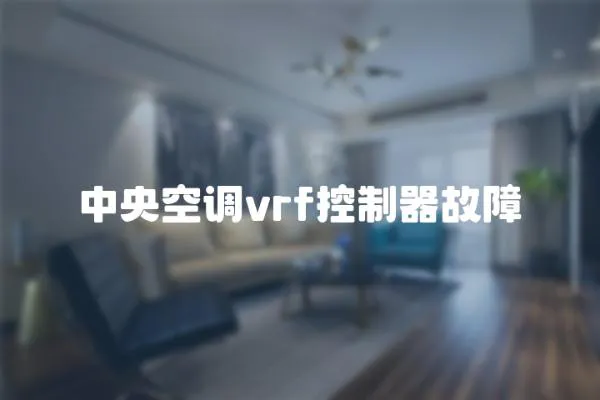 中央空調vrf控制器故障