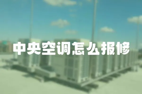 中央空調(diào)怎么報修