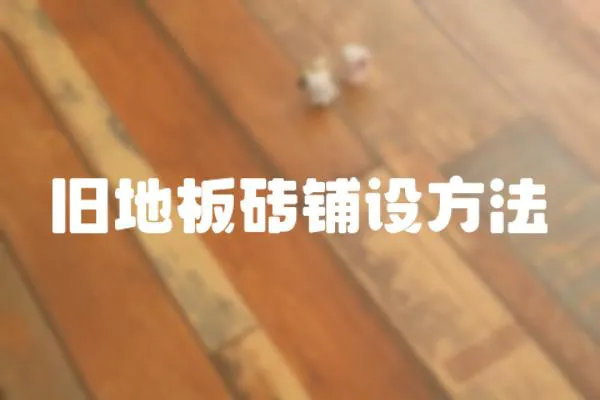 舊地板磚鋪設(shè)方法