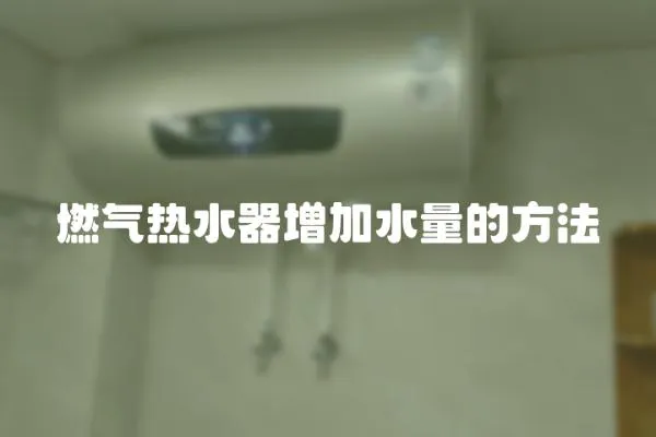 燃氣熱水器增加水量的方法