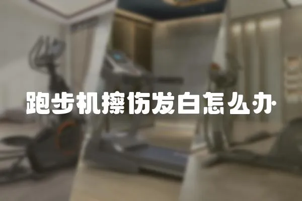 跑步機擦傷發白怎么辦