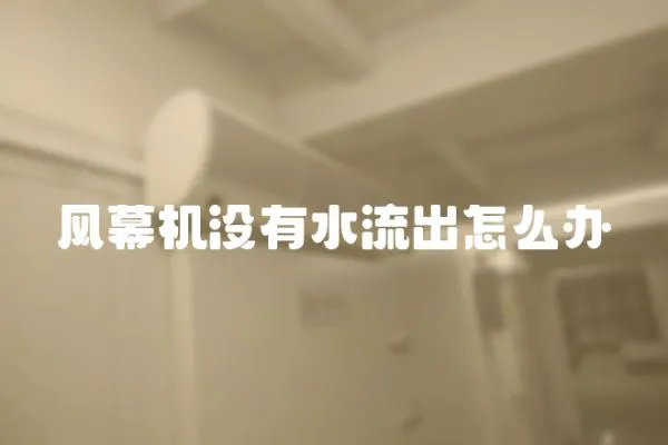 風(fēng)幕機(jī)沒有水流出怎么辦