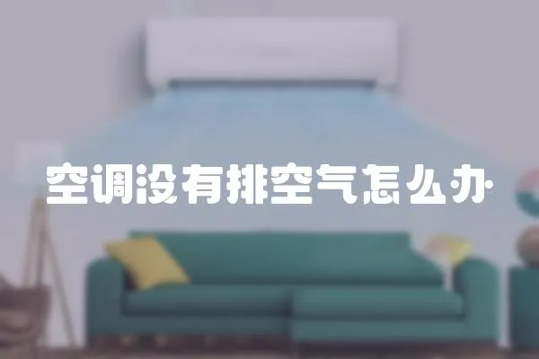 空調(diào)沒(méi)有排空氣怎么辦
