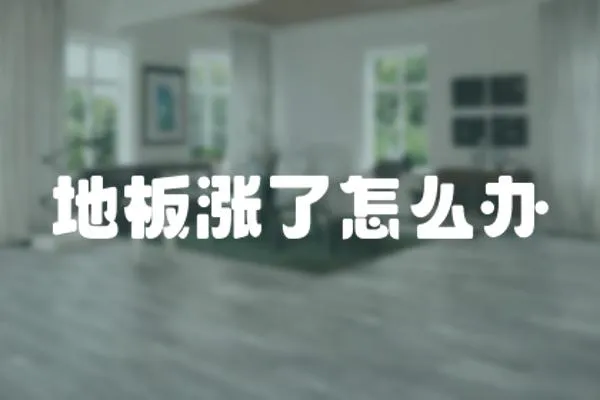 地板漲了怎么辦