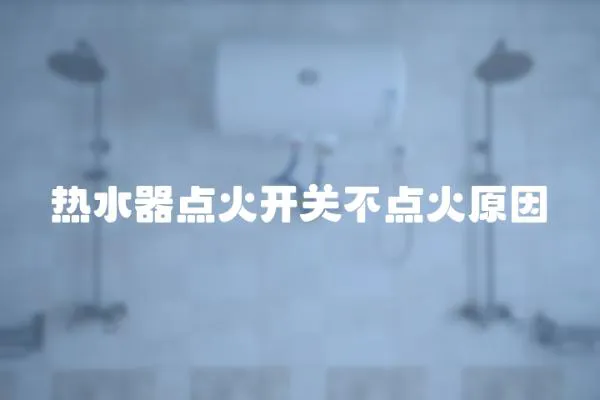 热水器点火开关不点火原因