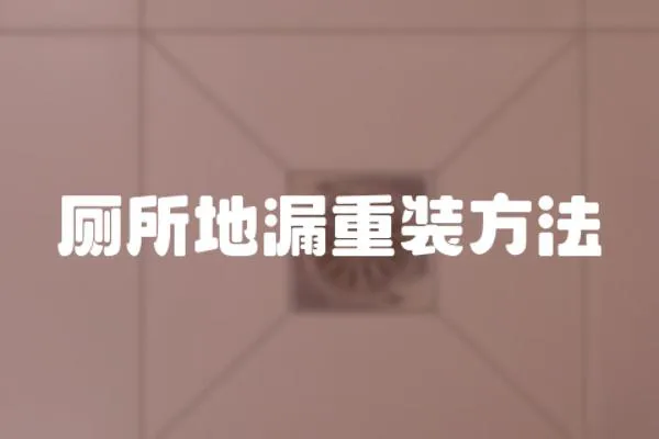 廁所地漏重裝方法
