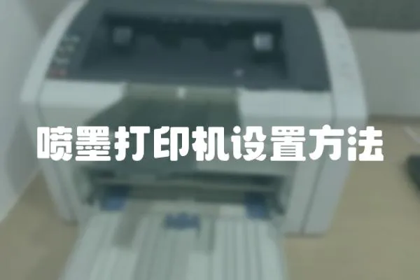 噴墨打印機(jī)設(shè)置方法