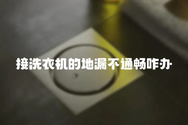 接洗衣機的地漏不通暢咋辦