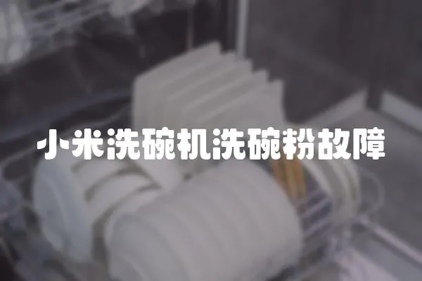小米洗碗機洗碗粉故障