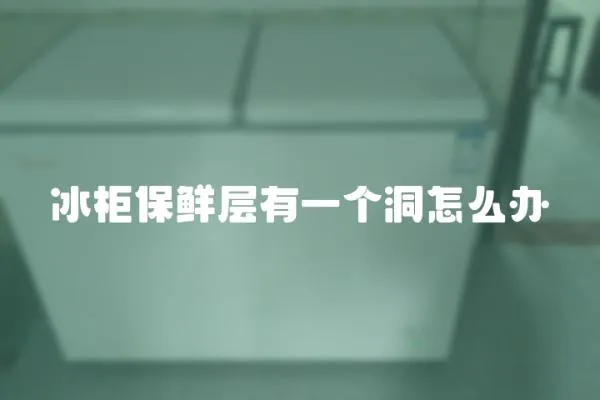 冰柜保鮮層有一個洞怎么辦