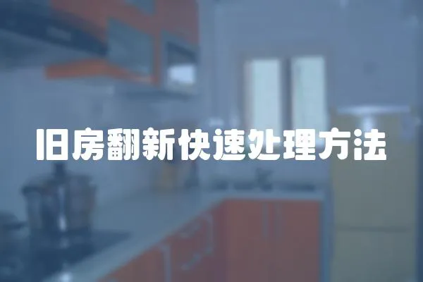 舊房翻新快速處理方法