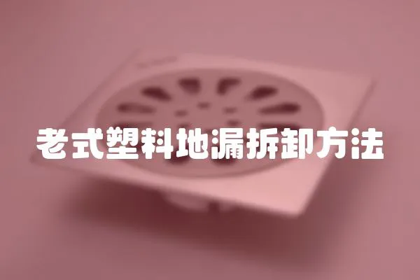 老式塑料地漏拆卸方法