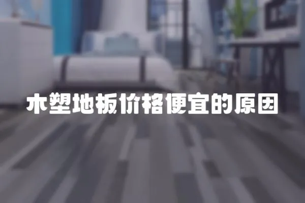 木塑地板價格便宜的原因