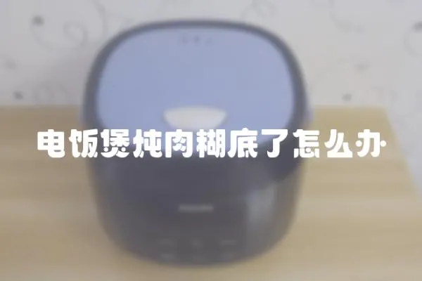 電飯煲燉肉糊底了怎么辦