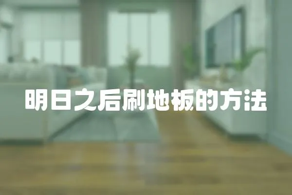明日之后刷地板的方法