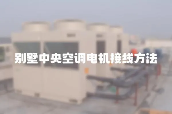 別墅中央空調(diào)電機接線方法