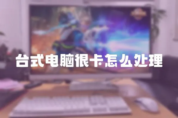 臺式電腦很卡怎么處理