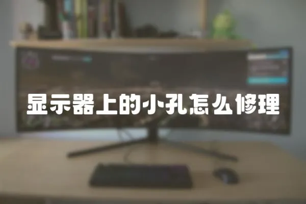 顯示器上的小孔怎么修理
