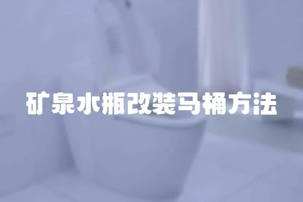 礦泉水瓶改裝馬桶方法