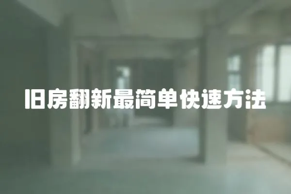 舊房翻新最簡單快速方法
