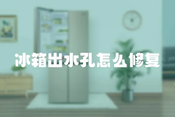 冰箱出水孔怎么修復(fù)
