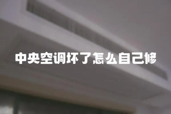 中央空調壞了怎么自己修