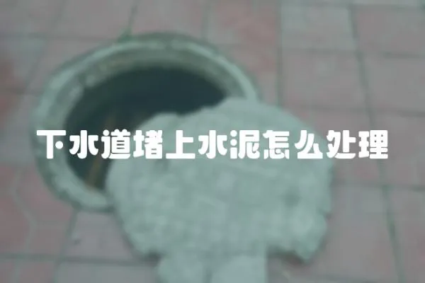 下水道堵上水泥怎么處理