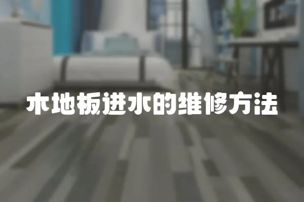 木地板進水的維修方法