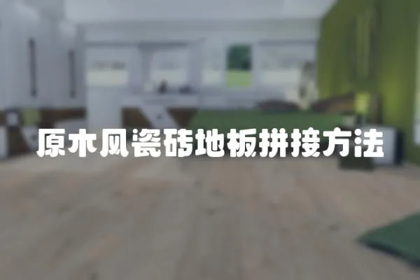 原木風瓷磚地板拼接方法
