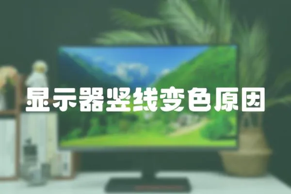 顯示器豎線變色原因