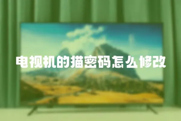 電視機的貓密碼怎么修改