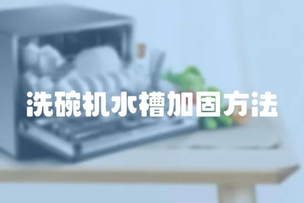 洗碗機水槽加固方法