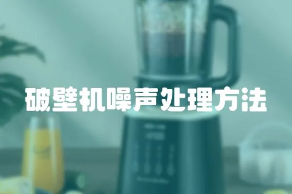 破壁機噪聲處理方法