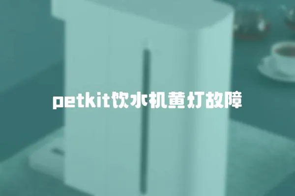 petkit飲水機黃燈故障