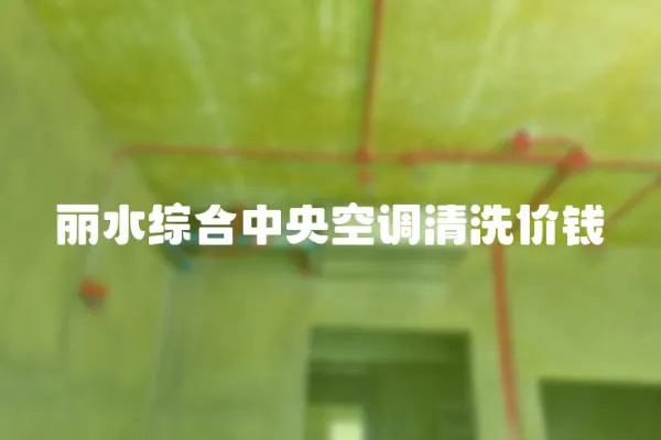 麗水綜合中央空調清洗價錢